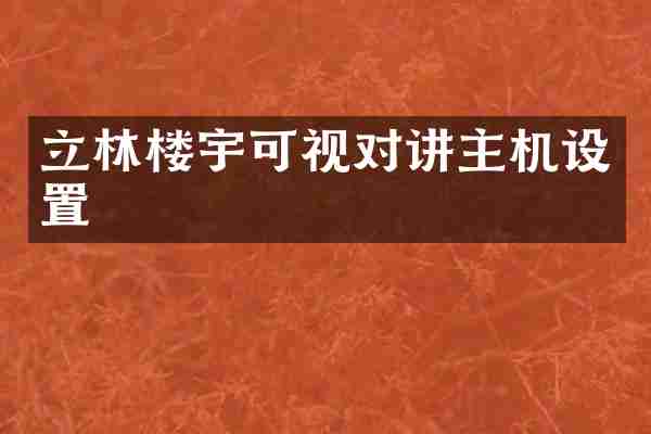 立林楼宇可视对讲主机设置