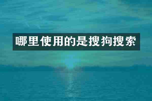 哪里使用的是搜狗搜索