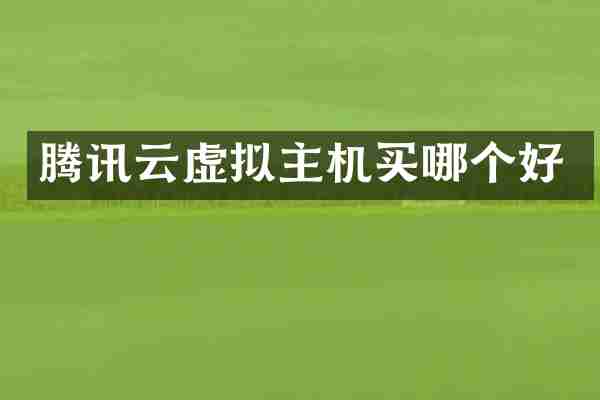 腾讯云虚拟主机买哪个好