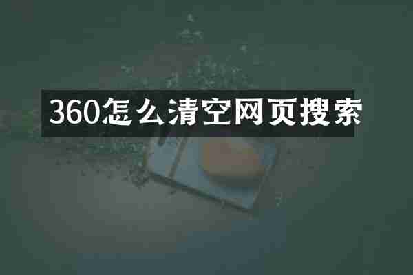 360怎么清空网页搜索