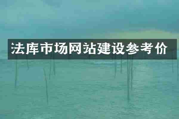 法库市场网站建设参考价