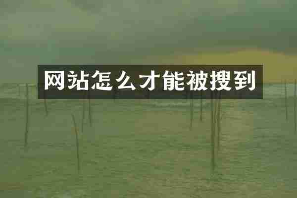 网站怎么才能被搜到