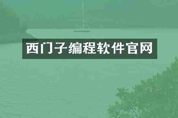 西门子编程软件官网