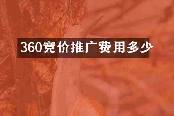 360竞价推广费用多少