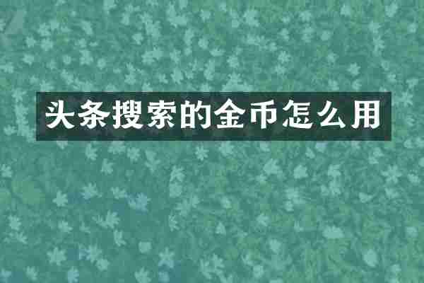 头条搜索的金币怎么用