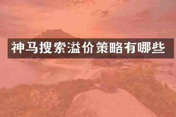 神马搜索溢价策略有哪些