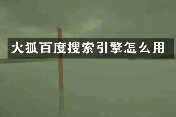 火狐百度搜索引擎怎么用