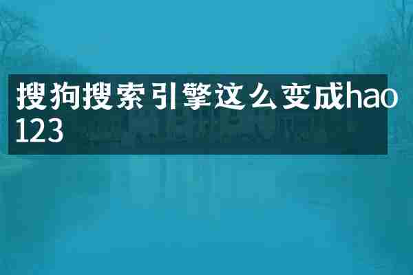 搜狗搜索引擎这么变成hao123