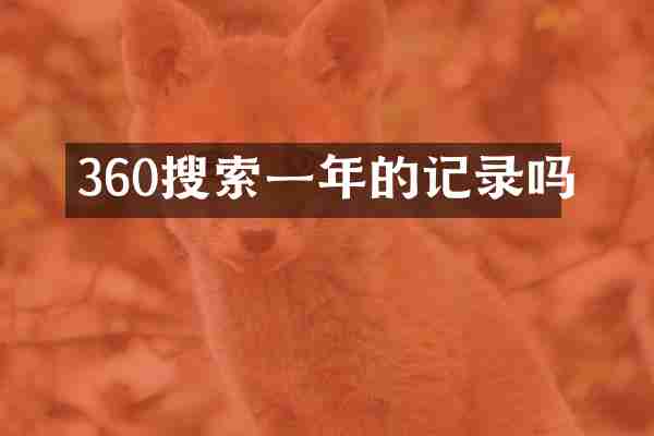 360搜索一年的记录吗