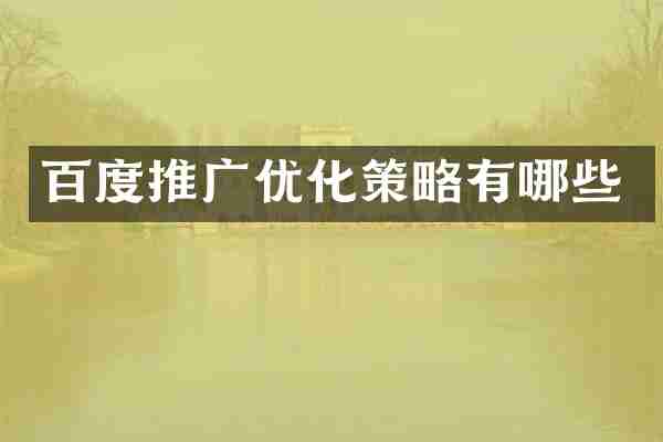 百度推广优化策略有哪些
