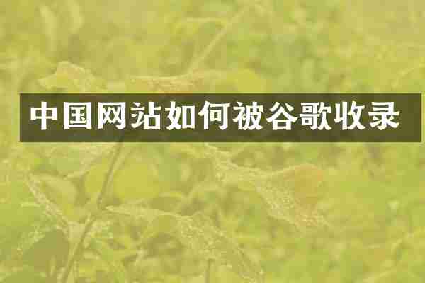 中国网站如何被谷歌收录