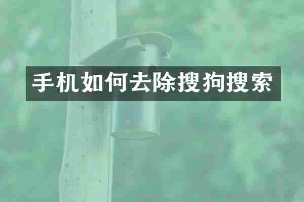 手机如何去除搜狗搜索