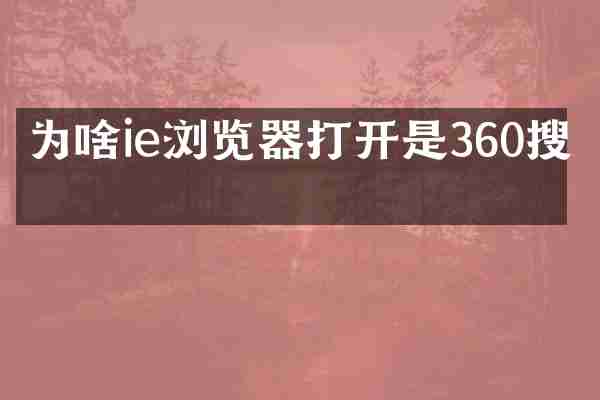 为啥ie浏览器打开是360搜索