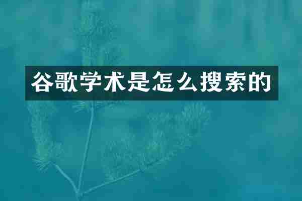 谷歌学术是怎么搜索的