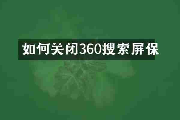 如何关闭360搜索屏保