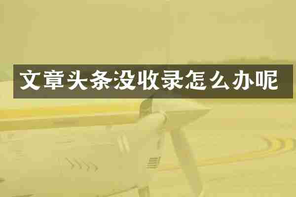 文章头条没收录怎么办呢