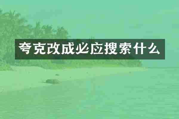 夸克改成必应搜索什么