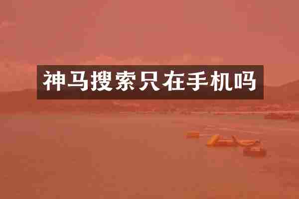 神马搜索只在手机吗
