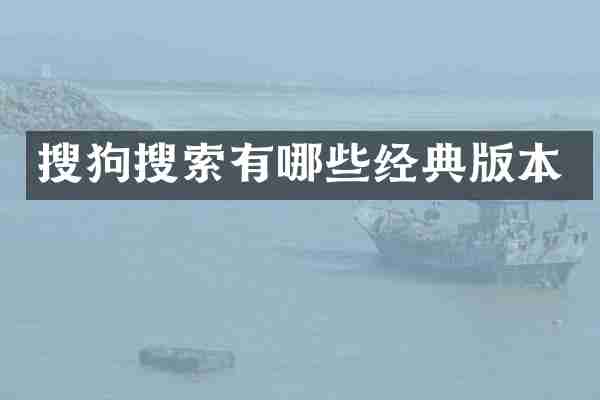 搜狗搜索有哪些经典版本