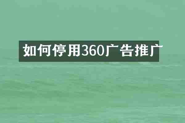 如何停用360广告推广