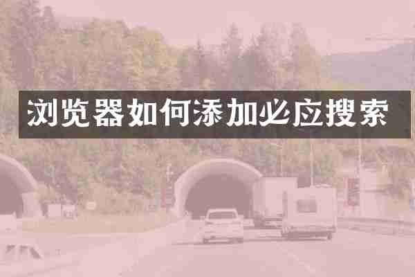 浏览器如何添加必应搜索