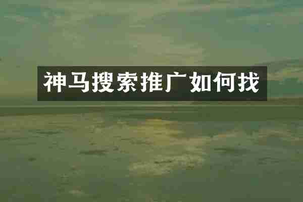 神马搜索推广如何找