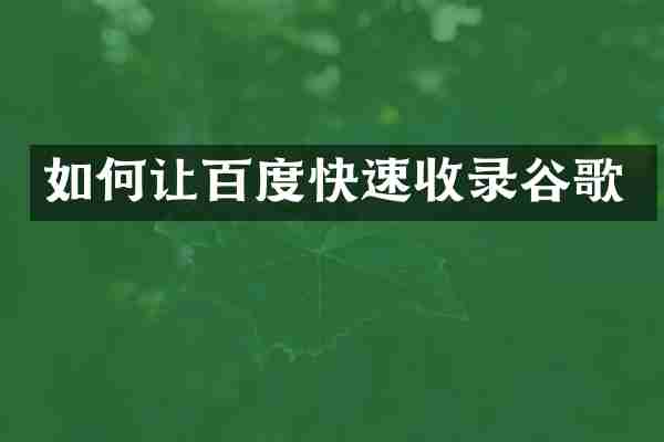 如何让百度快速收录谷歌