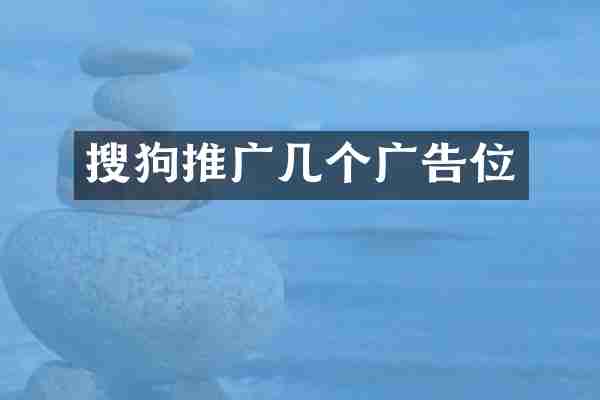 搜狗推广几个广告位