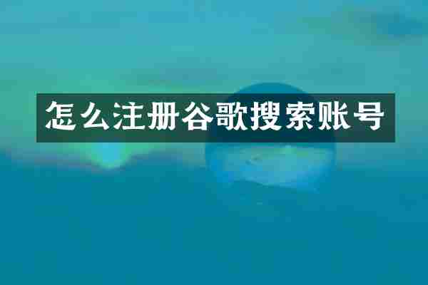 怎么注册谷歌搜索账号
