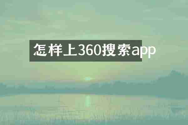 怎样上360搜索app