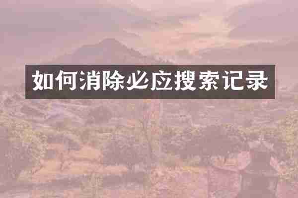 如何消除必应搜索记录