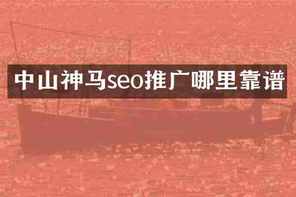 中山神马seo推广哪里靠谱