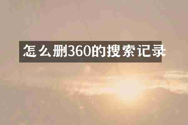 怎么删360的搜索记录