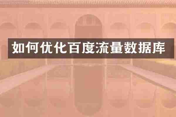 如何优化百度流量数据库