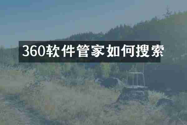 360软件管家如何搜索