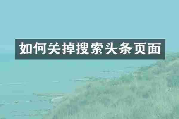 如何关掉搜索头条页面