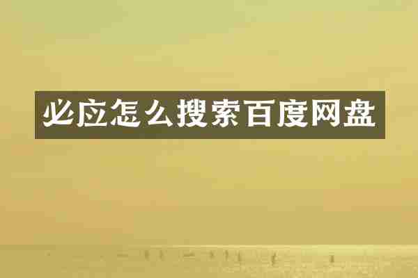 必应怎么搜索百度网盘