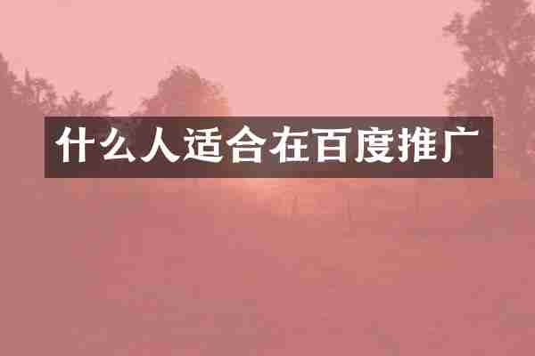 什么人适合在百度推广