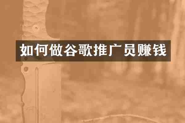 如何做谷歌推广员赚钱