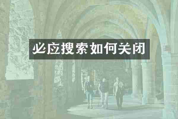 必应搜索如何关闭