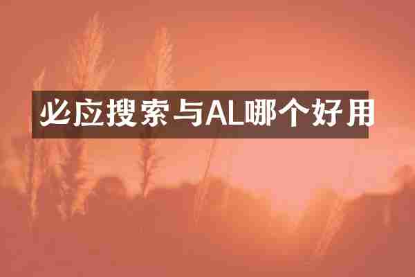 必应搜索与AL哪个好用