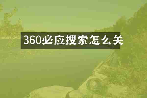 360必应搜索怎么关