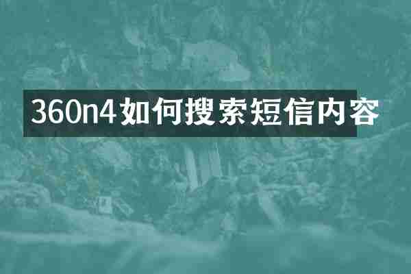 360n4如何搜索短信内容