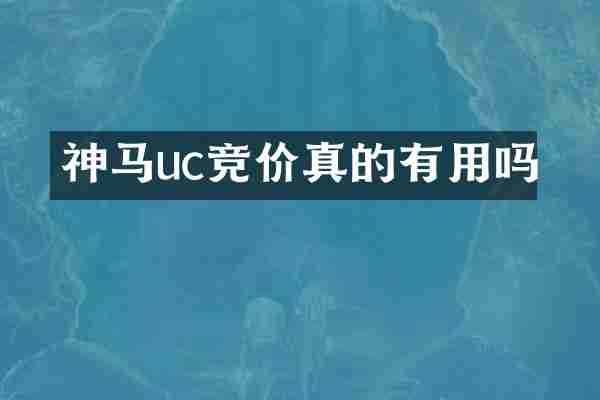 神马uc竞价真的有用吗