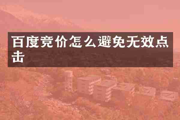 百度竞价怎么避免无效点击