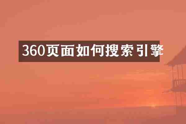 360页面如何搜索引擎