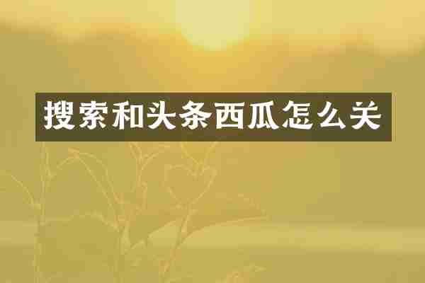 搜索和头条西瓜怎么关