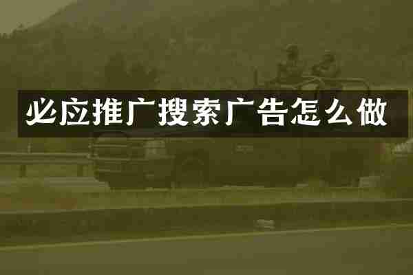 必应推广搜索广告怎么做