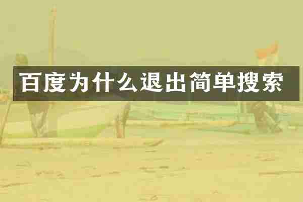 百度为什么退出简单搜索