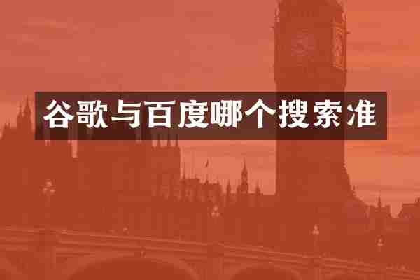 谷歌与百度哪个搜索准